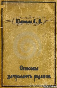 Шаповал А. В. Способы затроллить родаков