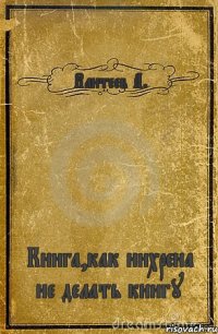 Вантеев А. Книга,как нихрена не делать книгу