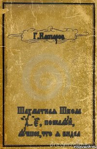 Г.Каспаров Шахматная Школа "D4-D5", пожалуй, лучшее,что я видел