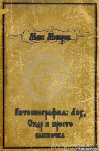 Макс Микроб Автобиография: Лох, Сидр и просто выскочка