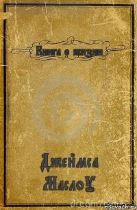 Книга о жизни Джеймса МаслоУ