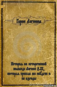 Герои Легиона История об исторической команде Легион 5.11, которая прошла все неудачи и не взгоды