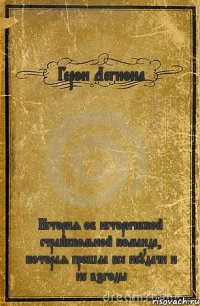 Герои Легиона История об исторической страйкбольной команде, которая прошла все неудачи и не взгоды