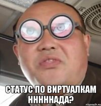  статус по виртуалкам нннннада?