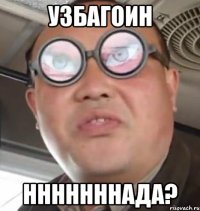 узбагоин нннннннада?