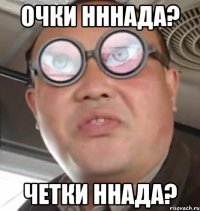 очки нннада? четки ннада?