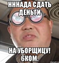 нннада сдать деньги на уборщицу! 6ком.