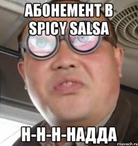 абонемент в spicy salsa н-н-н-надда