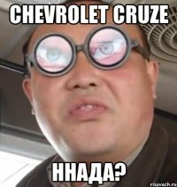 chevrolet cruze ннада?