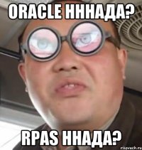 oracle нннада? rpas ннада?