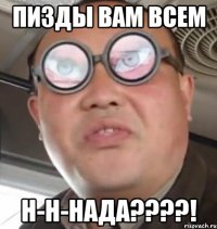 пизды вам всем н-н-нада???!