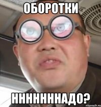 оборотки нннннннадо?