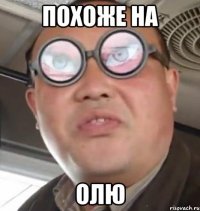 похоже на олю