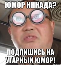 юмор нннада? подпишись на угарный юмор!