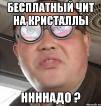 бесплатный чит на кристаллы ннннадо ?