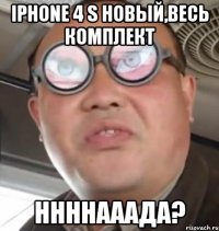 iphone 4 s новый,весь комплект ннннааада?