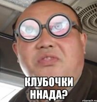  клубочки ннада?