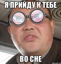 я прийду к тебе во сне