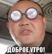  доброе утро!