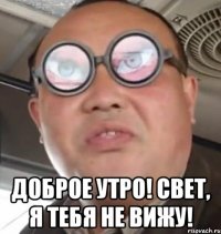  доброе утро! свет, я тебя не вижу!