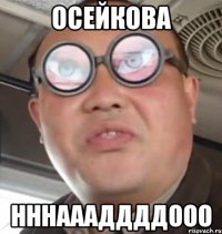 осейкова нннаааддддооо