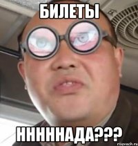 билеты нннннада???