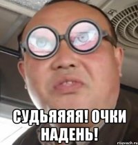  судьяяяя! очки надень!