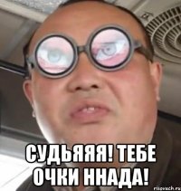  судьяяя! тебе очки ннада!