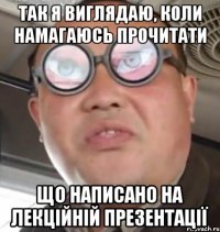 так я виглядаю, коли намагаюсь прочитати що написано на лекційній презентації