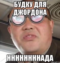 будку для джордона ннннннннада