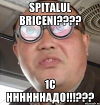 spitalul briceni??? 1с ннннннадо!!!???