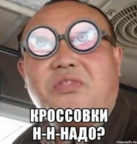  кроссовки н-н-надо?