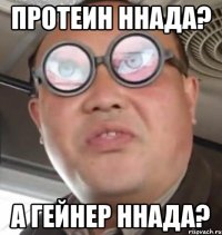 протеин ннада? а гейнер ннада?