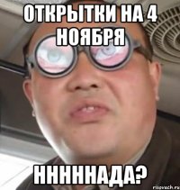 открытки на 4 ноября нннннада?