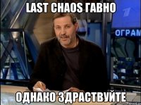 last chaos гавно однако здраствуйте