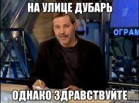 на улице дубарь однако здравствуйте