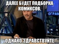 далее будет подборка комиксов, однако здравствуйте