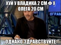 хуй у владика 2 см ф у олега 20 см однако здравствуйте