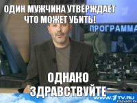 Один мужчина утверждает что может убить! ОДНАКО ЗДРАВСТВУЙТЕ