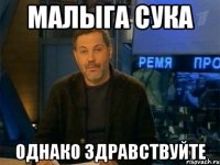 малыга сука однако здравствуйте