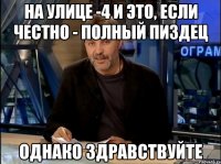 на улице -4 и это, если честно - полный пиздец однако здравствуйте