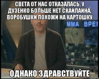 света от нас отказалась, у дузенко больше нет скайлайна, воробушки похожи на картошку однако здравствуйте