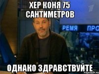 хер коня 75 сантиметров однако здравствуйте