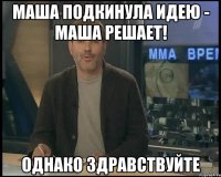 маша подкинула идею - маша решает! однако здравствуйте