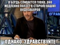 в бердь сливается говно, оно медленно ползет в сторону наших водозаборов однако, здравствуйте