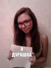 Я дурашка