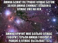 амина бежит по травке олжас бегом за ней амина снимает плавки а олжас уже на ней амина кричит мне больно олжас говорит терьпи амина говорит я ражаю а олжас вызывает 03