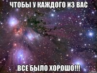 чтобы у каждого из вас все было хорошо!!!