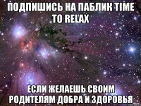 подпишись на паблик time to relax если желаешь своим родителям добра и здоровья