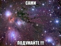 сами подумайте !!!